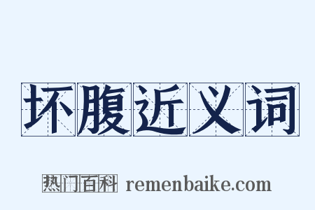 坏腹近义词是什么意思的图片